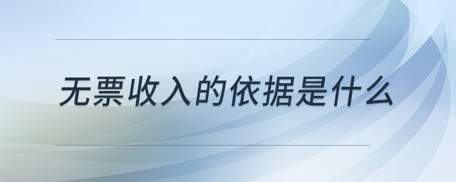 無票收入的依據(jù)是什么 無票收入的依據(jù)是什么