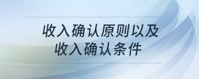 收入確認原則以及收入確認條件 收入確認原則以及收入確認條件