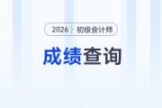 2026年初級(jí)會(huì)計(jì)成績查詢時(shí)間確定了嗎？