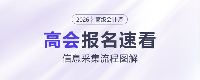 2026年高級(jí)會(huì)計(jì)師考試信息采集流程速看！