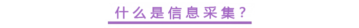 什么是信息采集？