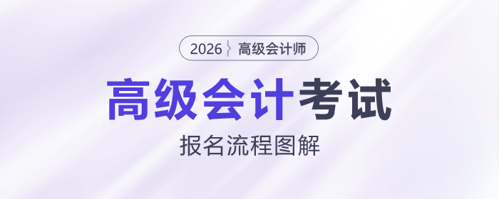 2026年高級會計(jì)師考試報(bào)名流程詳解