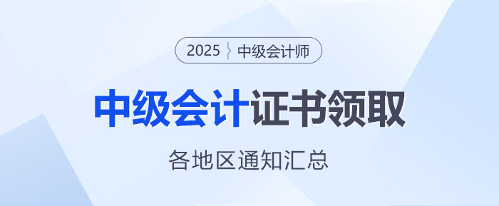 2025年中級會計(jì)職稱各地區(qū)證書領(lǐng)取通知匯總