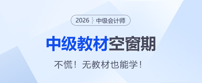 2026年中級會計(jì)備考 “教材空窗期” 慌了？別躺平！無教材也能學(xué)！