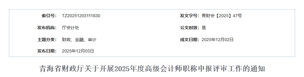青海省關(guān)于開展2025年高級會計師職稱申報評審工作的通知