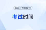 2026中級(jí)會(huì)計(jì)考試時(shí)間是幾天？今年考什么？