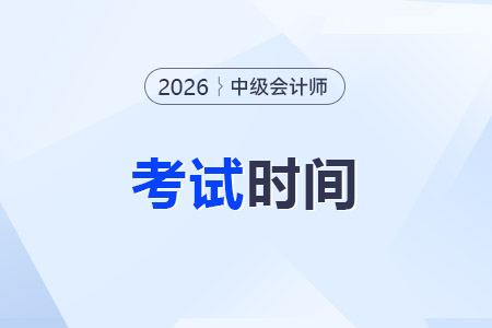 2026中級(jí)會(huì)計(jì)考試時(shí)間是幾天？今年考什么？