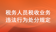 稅務(wù)人員稅收業(yè)務(wù)違法行為處分規(guī)定