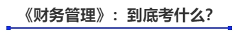中級會計《財務(wù)管理》：到底考什么？