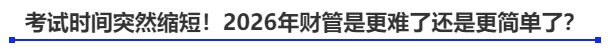 中級會計考試時間突然縮短！2026年財管是更難了還是更簡單了？