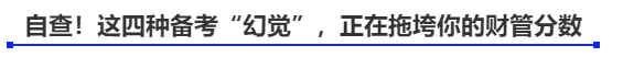 自查！這四種備考“幻覺”，正在拖垮你的財管分數(shù)