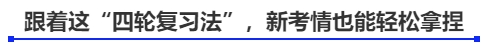 跟著這“四輪復(fù)習(xí)法”，新考情也能輕松拿捏