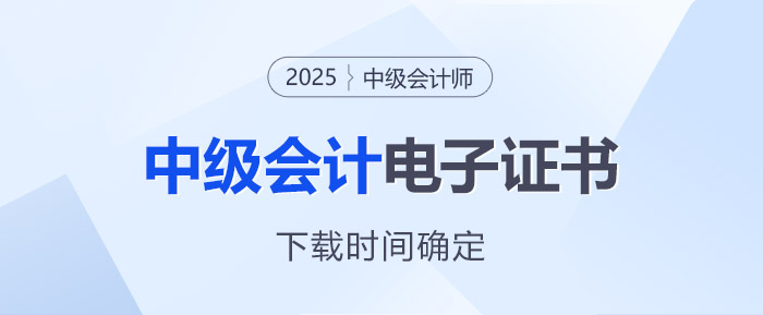 注意！2025年中級會計電子證書下載時間確定！