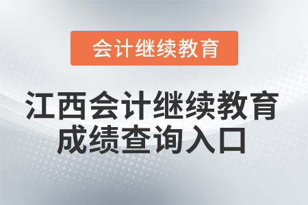 2025年江西省會計人員繼續(xù)教育成績查詢?nèi)肟? alt=