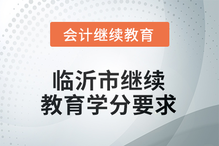 2025年山東省臨沂市繼續(xù)教育學(xué)分要求