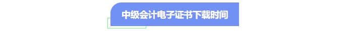 中級會計電子證書下載時間