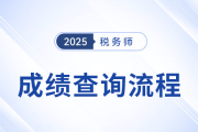 2025年稅務(wù)師成績于12月8日起查詢，查分流程速看！