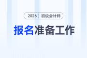 2026年初級會計報名1月5日起，報名前務(wù)必完成這3件事！