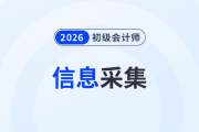 報(bào)名2026年初級(jí)會(huì)計(jì)考試必須進(jìn)行信息采集嗎？