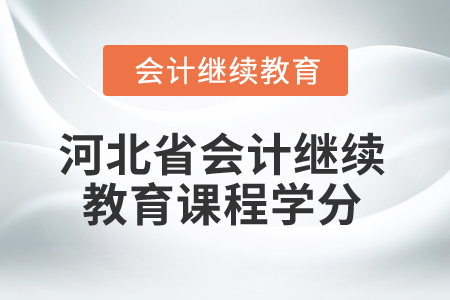 2025年河北省會計繼續(xù)教育課程學(xué)分