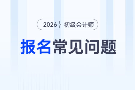 2026年初級(jí)會(huì)計(jì)報(bào)名注冊(cè)時(shí)提示“手機(jī)號(hào)已占用，請(qǐng)核實(shí)”如何解決？