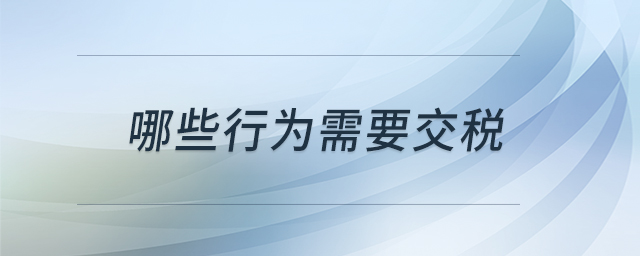 哪些行為需要交稅