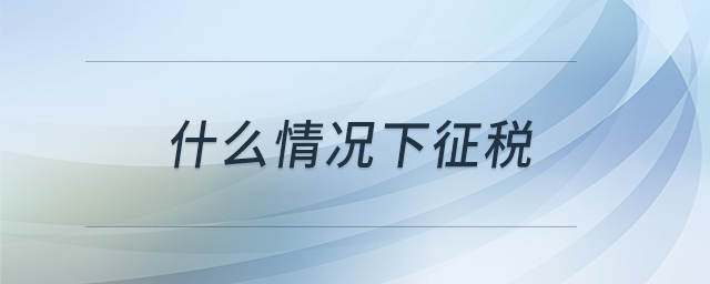 什么情況下征稅