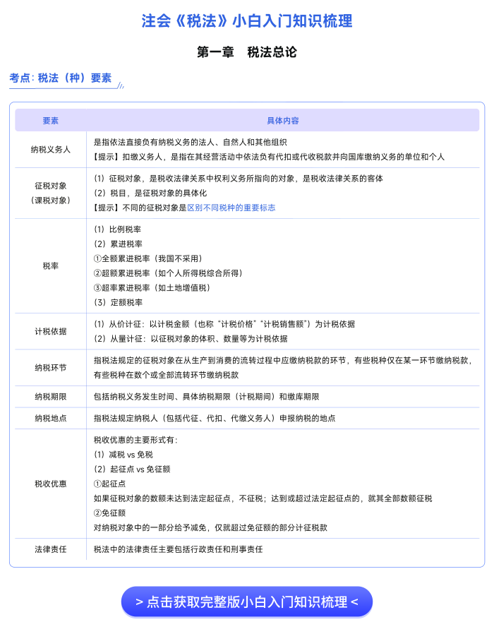 注會(huì)《稅法》小白知識(shí)梳理