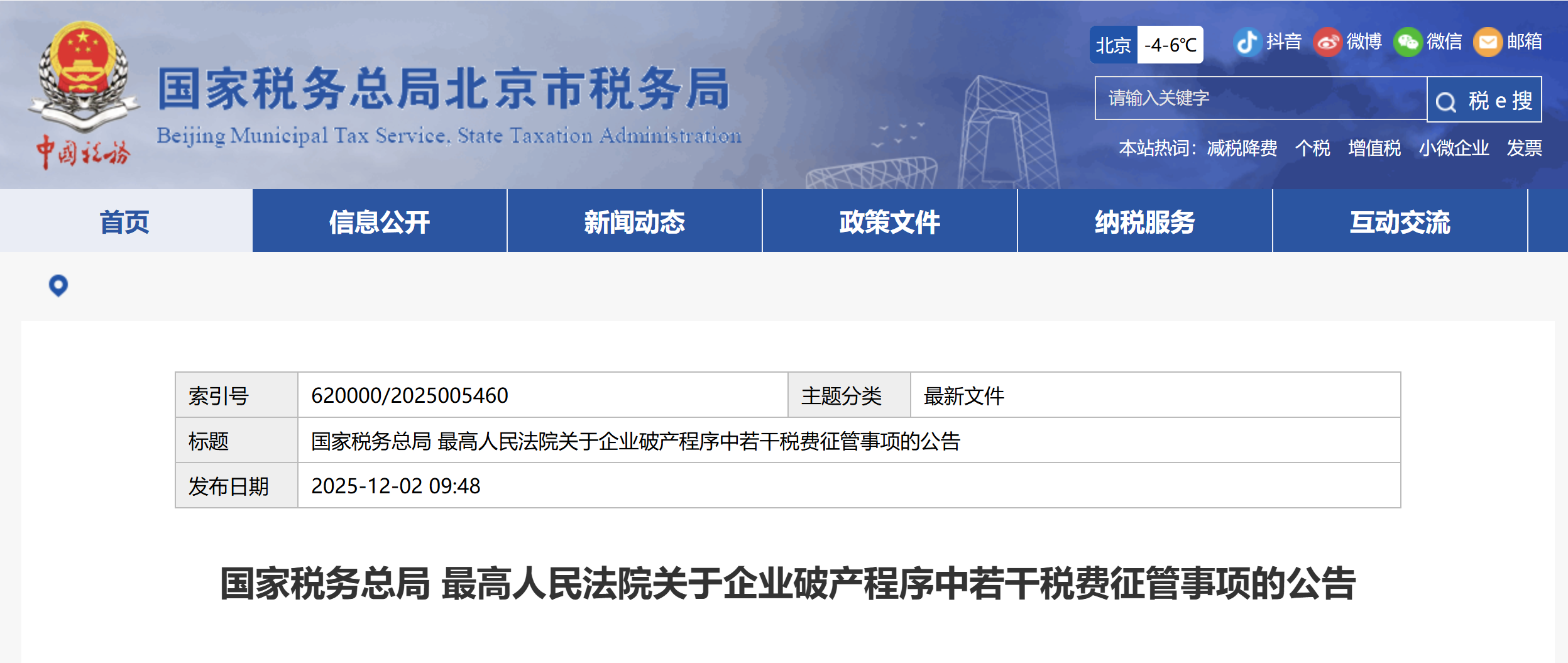 國家稅務(wù)總局 最高人民法院關(guān)于企業(yè)破產(chǎn)程序中若干稅費(fèi)征管事項(xiàng)的公告 國家稅務(wù)總局 最高人民法院關(guān)于企業(yè)破產(chǎn)程序中若干稅費(fèi)征管事項(xiàng)的公告