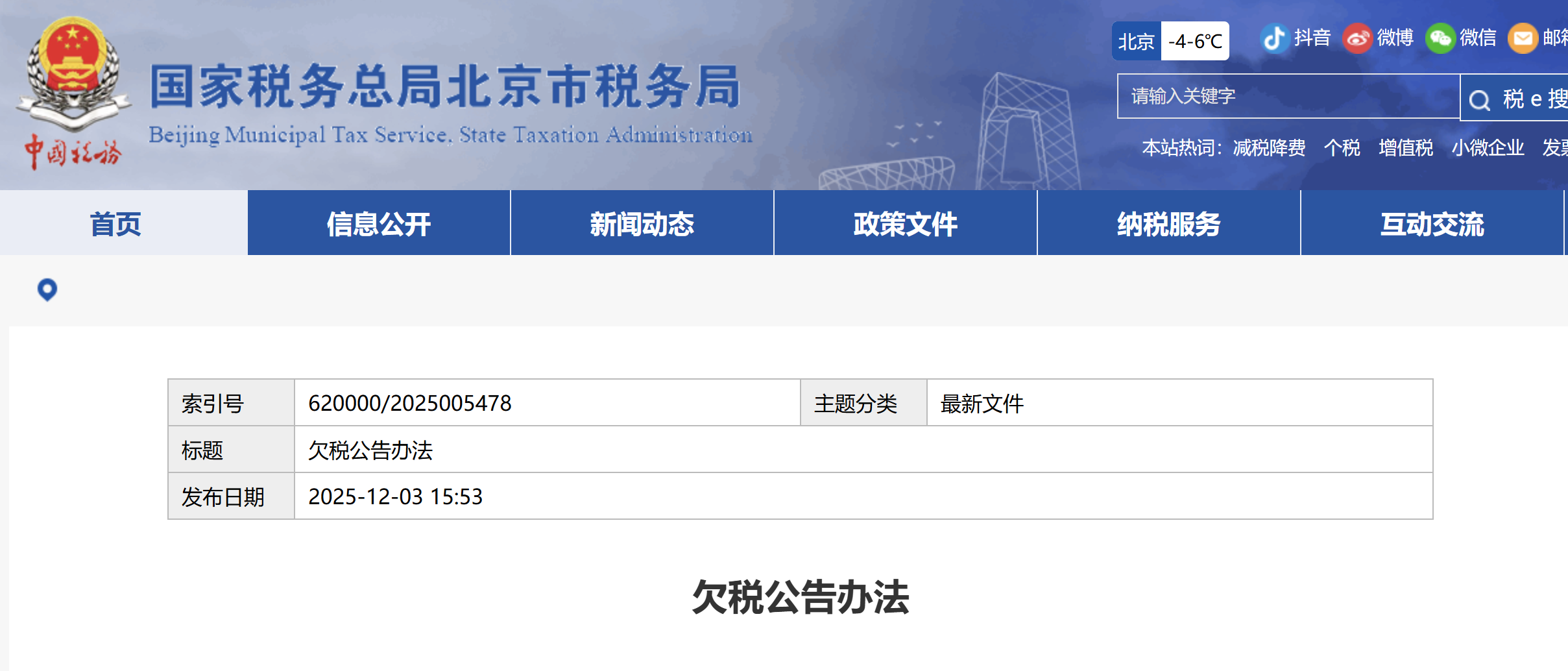 欠稅公告辦法 欠稅公告辦法