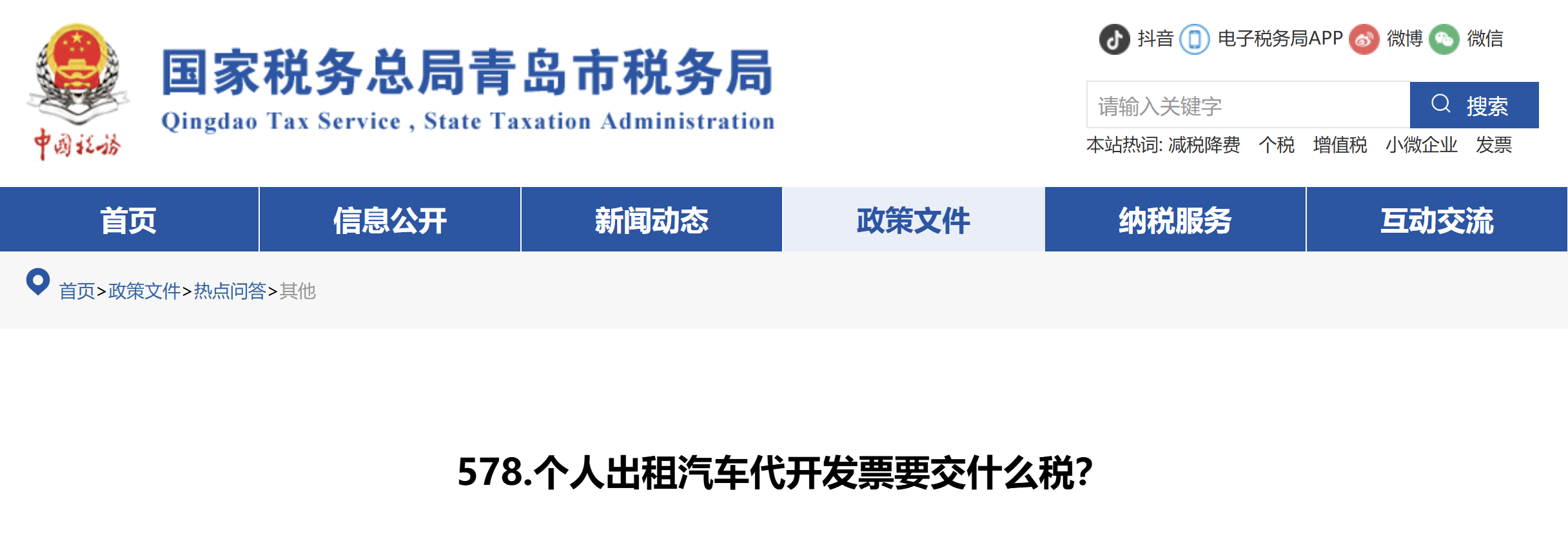 個人出租汽車代開發(fā)票要交什么稅？