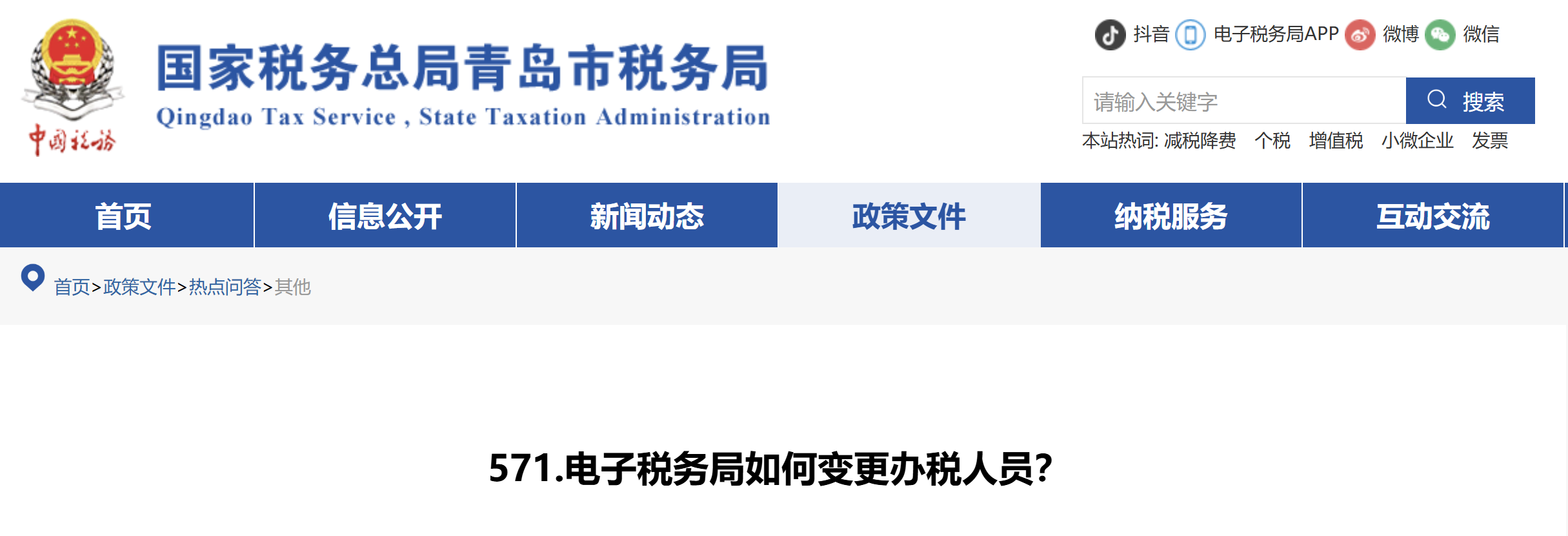 電子稅務(wù)局如何變更辦稅人員？