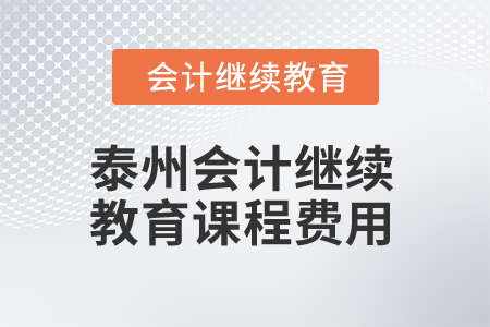 2025年江蘇泰州會(huì)計(jì)繼續(xù)教育課程費(fèi)用 2025年江蘇泰州會(huì)計(jì)繼續(xù)教育課程費(fèi)用