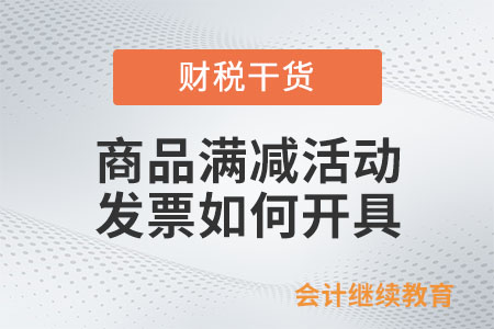商品參與滿減活動(dòng)等優(yōu)惠，發(fā)票如何開(kāi)才合規(guī)？