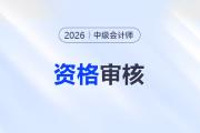 黑龍江2026年中級會計報名資格審核方式為報名前置審核