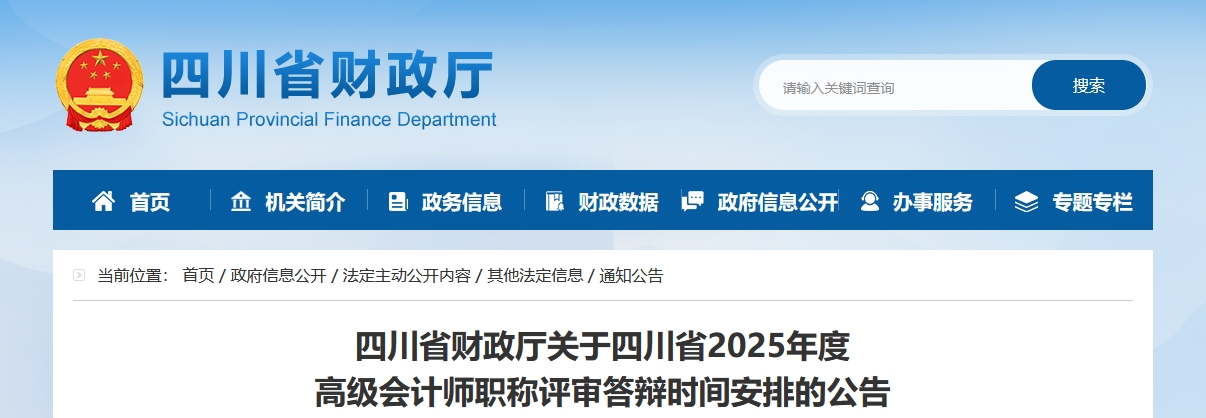 四川省2025年高級會計師職稱評審答辯時間安排的公告