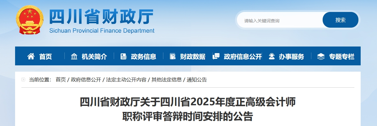 四川省2025年正高級會(huì)計(jì)師職稱評審答辯時(shí)間安排的公告