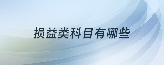 損益類(lèi)科目有哪些