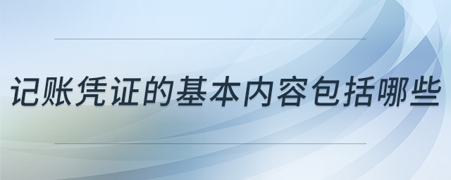 記賬憑證的基本內(nèi)容包括哪些 記賬憑證的基本內(nèi)容包括哪些