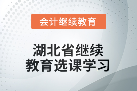 2025年湖北省繼續(xù)教育如何選課學(xué)習(xí)？