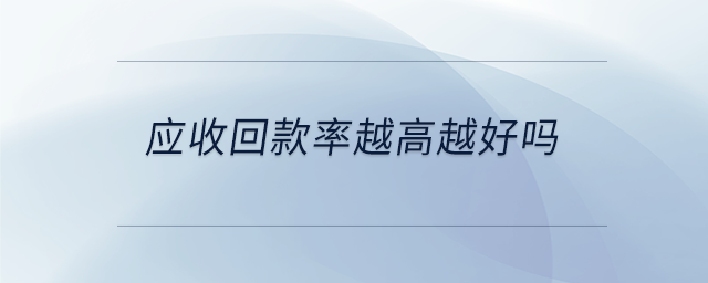 應(yīng)收回款率越高越好嗎