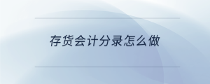 存貨會計分錄怎么做