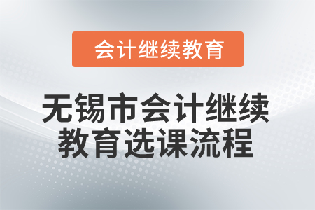 2025年江蘇無錫市會計繼續(xù)教育選課流程