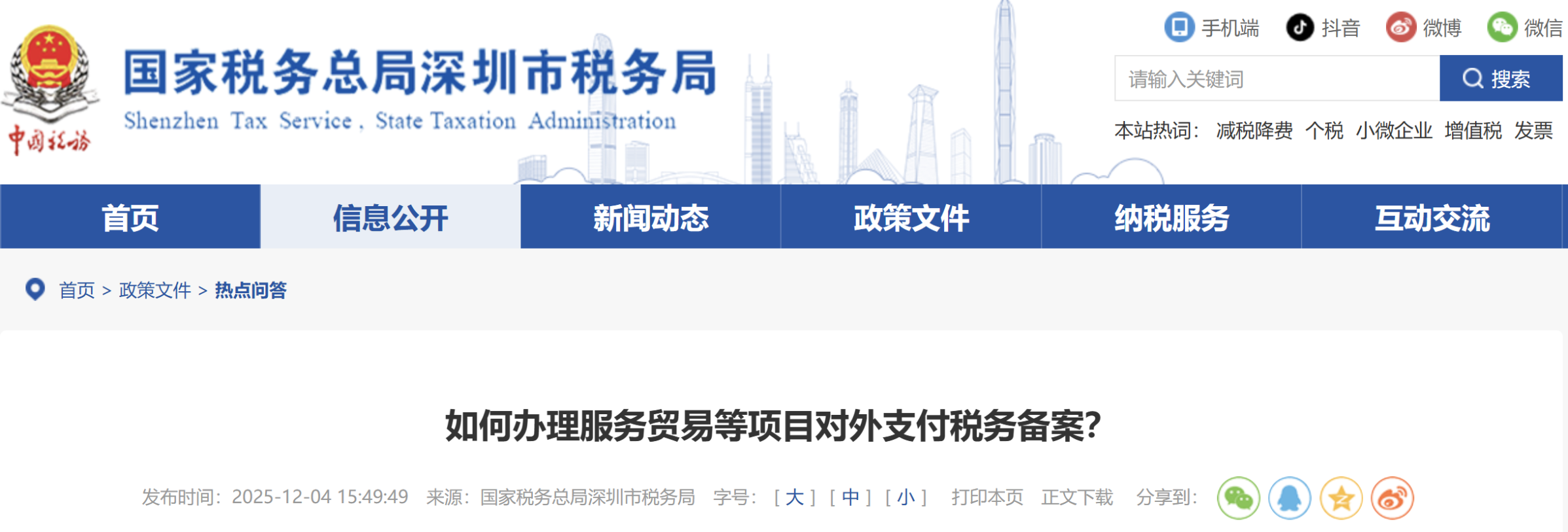 如何辦理服務(wù)貿(mào)易等項(xiàng)目對(duì)外支付稅務(wù)備案？