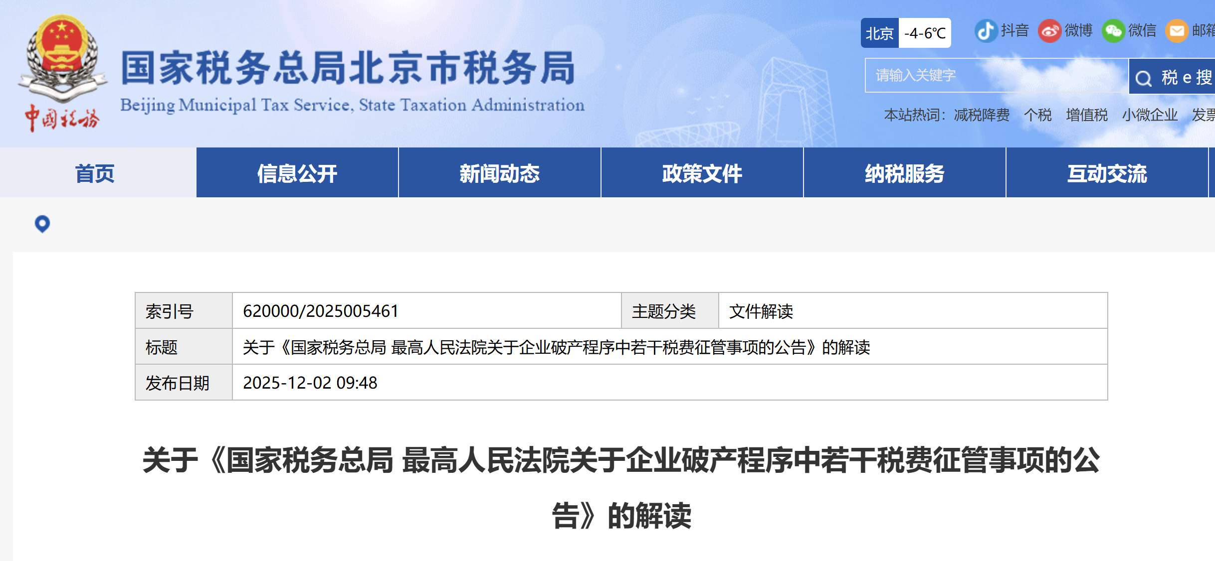 關于《國家稅務總局 最高人民法院關于企業(yè)破產(chǎn)程序中若干稅費征管事項的公告》的解讀