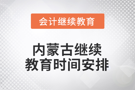 2025年內蒙古自治區(qū)繼續(xù)教育時間安排 2025年內蒙古自治區(qū)繼續(xù)教育時間安排