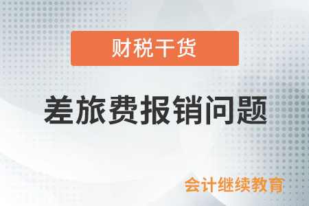 非本單位員工來(lái)司幫忙，差旅費(fèi)可報(bào)銷嗎？