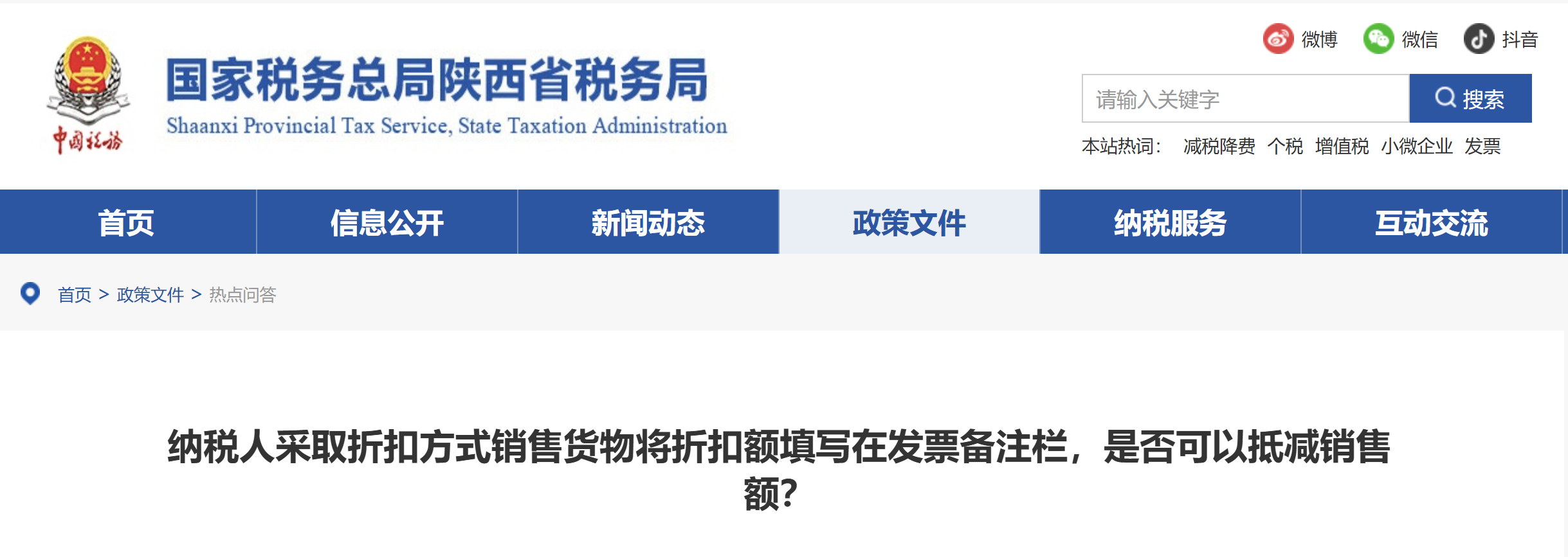 納稅人采取折扣方式銷(xiāo)售貨物將折扣額填寫(xiě)在發(fā)票備注欄，是否可以抵減銷(xiāo)售額？