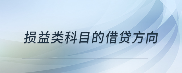 損益類科目的借貸方向 損益類科目的借貸方向
