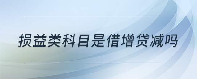 損益類科目是借增貸減嗎